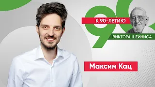 К 90-летию Виктора Шейниса / @Max_Katz