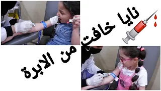 تطعيم بيبي جادو || بس ليه نايا و جودي انغزّو  إبرة !! 💉 | دكتورة الاطفال |