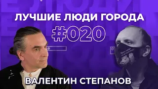 ЛУЧШИЕ ЛЮДИ ГОРОДА | подкаст #20 | Валентин Степанов