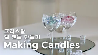 Candles! / How to make Crystal Container Gel Candle 캔들 만들기