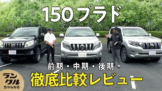 【勢ぞろい】150プラドの3台を徹底比較！2回もマイナーチェンジしている理由とは？【旧車レビュー】