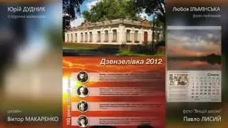 Календар "Дзензелівка 2012"