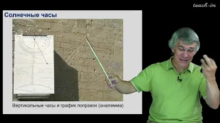 Сурдин В.Г. - Астрономия для старших школьников - Урок 11. Измерение времени