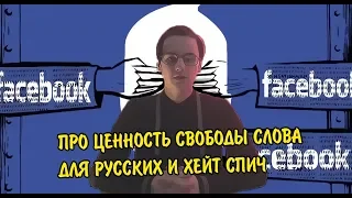 ПРО ЦЕННОСТЬ СВОБОДЫ СЛОВА ДЛЯ РУССКИХ И ХЕЙТ СПИЧ