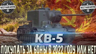 🔴КВ-5🔴ОБОРУДОВАНИЕ 2.0 И МОДЕРНИЗАЦИЯ🔴СТОИТ ЛИ ПОКУПАТЬ ЗА БОНЫ? 🔴 WORLD OF TANKS