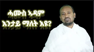 ረቡዕን ሓሙስን ኣብ ሰሙነ ትንሣኤ ብ ዲ/ን ኣስመላሽ ገ/ሕይወት