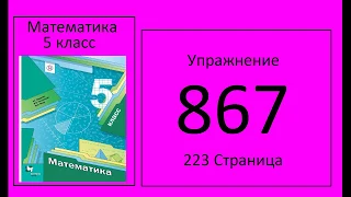 №867 Математика 5 класс вычитание