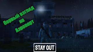 Stay Out / Stalker Online / Первый поход на Аэропорт