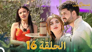 قسمة ونصيب الحلقة 16 - Qesma w Naseeb