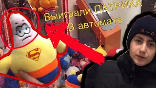 Выиграли ПАТРИКА в автомате с Игрушками!|игрушки|