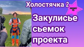 Холостячка 2 всегда интересно как снимают шоу, ловите закулисье проекта