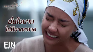 FIN | ยอมทำร้ายตัวเองเพื่อผู้ชายคนเดียวมันคุ้มมั้ย | ลมเล่นไฟ EP.17 | Ch3Thailand