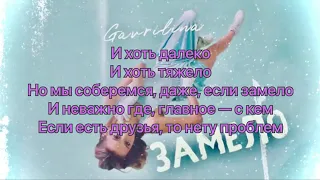 GAVRILINA – Замело (#Lyrics, #текст #песни, #слова)