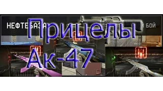 WARFACE| ДОБАВЛЯЮТ ПРИЦЕЛЫ НА АК-47