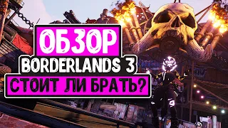 Borderlands 3 - Обзор 2020 - Стоит ли брать? - Мнение