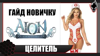 AION CLASSIC RU - БОЛЬШОЙ ГАЙД на ЦЕЛИТЕЛЯ !!! ДЛЯ НОВИЧКА !!!