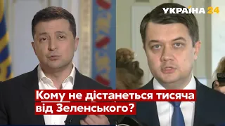 ПРОБЛЕМА! Не всі можуть отримати тисячу від Зеленського / Верховна Рада, 16.11.2021 - Україна 24