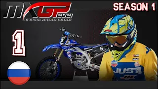 MXGP 2021 - Kariéra #1 | Sezóna 1 | MX2