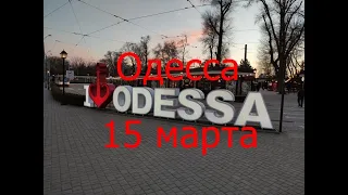 Одесса 15 марта 2022.