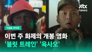 이번 주 화제의 개봉 영화…'불릿 트레인' '육사오' / JTBC 아침&