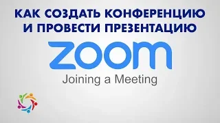 Как создать Зум Конференцию и провести Презентацию. Zoom конференция на компьютере.