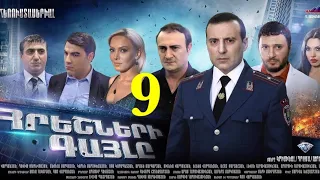 Հրեշների Գայլը, 9-Seria, Hreshneri Gayl