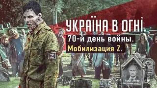 Мобилизация "Зет". Вторжение России в Украину. День 70-й.