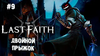 Ну наконец-то двойной прыжок ► 9 Прохождение The Last Faith