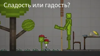 Сладость или гадость?-Melon playground ￼