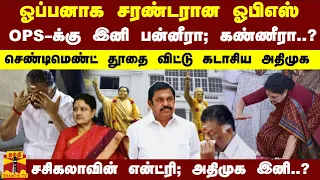 ஈபிஎஸ் இடம் ஓப்பனாக சரண்டரான ஓபிஎஸ்- OPS-க்கு இனி பன்னீரா; கண்ணீரா..?ஈபிஎஸ் கைகளுக்கு சென்ற லகான்