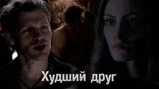 Klaus & Hayley || Худший Друг[Заказ]