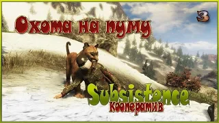 Subsistence кооператив - Охота на пуму - 3