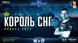 Король СНГ в StarCraft II: Ход Королевской Кобры и дебют Кейронов! 🎤Alex007 и Mindel | Январь 2022