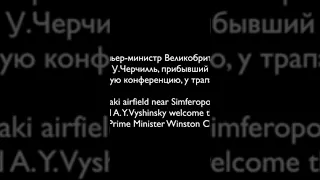 4-11 февраля 1945г  Ялтинская конференция с участием Черчеля, Сталина и Рузвельта 78 лет прошло 2023