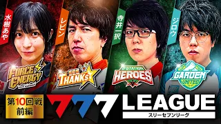 777.LEAGUE (777リーグ) - 実戦バトル 第10回戦 (1/3)【スリーセブンリーグ】[水樹あや/レビン/寺井一択/ジロウ] @janbaritv @pachimagaslomaga