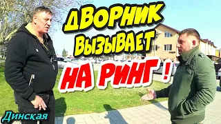 🔥"Рейд в Динской ! Часть 2 Дворник вызвал Гульбаса на РИНГ !"🔥 2020