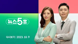 [다시보기] 뉴스5후｜'청문회 파행' 김행 두고 공방…임명 여부에 여야 주목 (23.10.9) / JTBC News