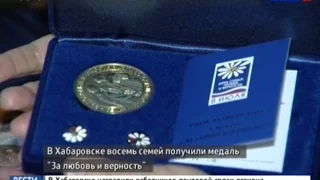 Вести-Хабаровск. Медаль "За любовь и верность"