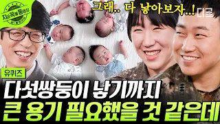 [#유퀴즈온더블럭] 👶국내에서 34년 만에 태어난 다섯 쌍둥이!!🖐 선택적 유산을 권유받았지만 차마 선택할 수 없었던 그때의 기억... | #지금꼭볼동영상