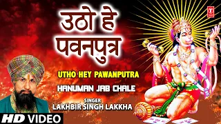 Utho Hey Pawanputra Hanuman Bhajan By LAKHBIR SINGH LAKKHA [Full Song] Hanuman Jab Chale