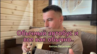 Обычный автобус и все как обычно… (cover) под гитару