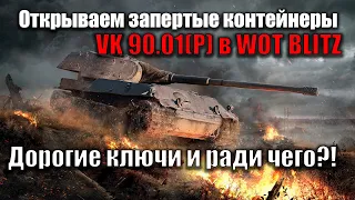 Запертые Контейнеры на VK 90.01(P)