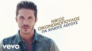 Nikos Ikonomopoulos - Na Min Tolmisis