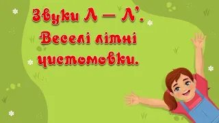 Веселі літні чистомовки зі звуками Л - Л'.