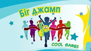 "Cool Games" - Спортивні естафети: "Флеш, Ягоди та Біг джамп"