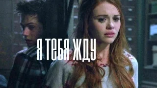 ▶Stiles & Lydia ◀ || Я так тебя жду...