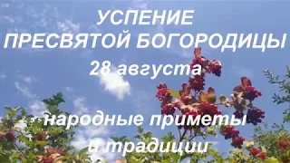 Успение Пресвятой Богородицы 28 августа . Народные приметы и традиции.