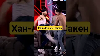 Хан-Ата vs Сакен драка 😱 #ханата #ханатарухфайтинг #тиктокханата #рухфайтинг #рухмма #казпопмма