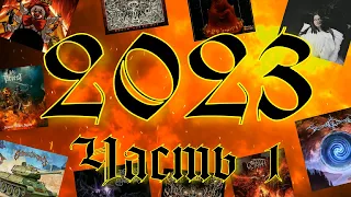 Метал-итоги 2023 / Топ 20 лучших альбомов / Часть 1