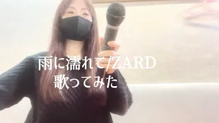 雨に濡れて/ ZARD（cover）歌ってみた